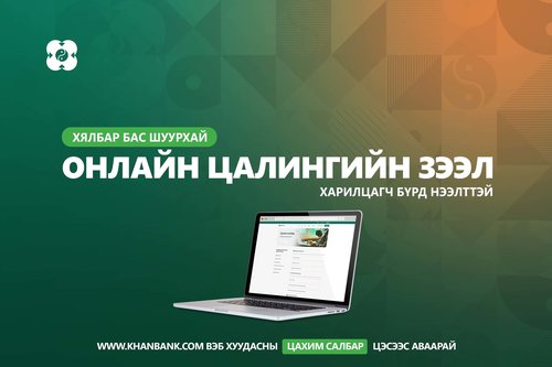 Хялбар бас шуурхай: Цалингийн зээлийг цахимаар 5 минутын дотор аваарай